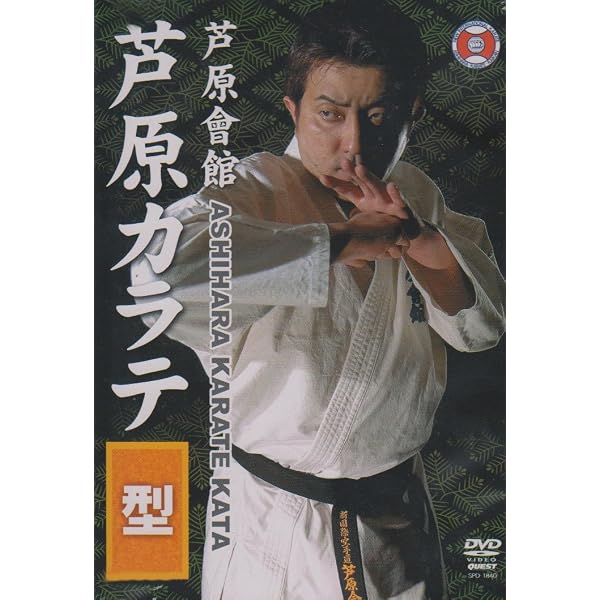 Amazon.co.jp: 芦原會館 芦原カラテ 基本 [DVD] : 芦原英典: DVD
